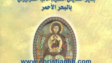 كتاب الكنيسة الأثرية بدير الأنبا أنطونيوس بالبحر الأحمر