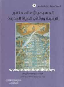 كتاب المسيحية في عالم متغير الرهبنة ووقائع الحياة الجديدة - باسيليوس رئيس دير إيفيرون الجب