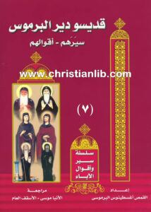 كتاب قديسو دير البرموس - سيرتهم وأقوالهم - أغسطينوس البرموسي