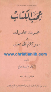 كتاب عجب الكتاب - مجموعة محاضرات فى سمو كلام الله تعالى - دايسون هابج