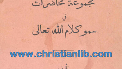 كتاب عجب الكتاب - مجموعة محاضرات فى سمو كلام الله تعالى - دايسون هابج