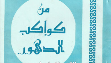 كتاب سبعة من كواكب الدهور - توفيق مشرقي دوس