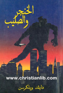 كتاب الخنجر والصليب - دايفد ويلكرسن