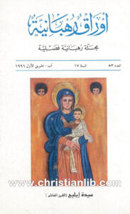 كتاب أوراق رهبانية العدد 53 - مجلة رهبانية فصلية - أنطوان أبي غانم