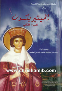 كتاب الميتيريكون ج2 - راهبات دير القديس يعقوب الفارسي