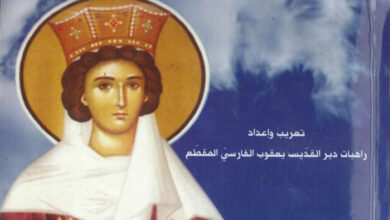 كتاب الميتيريكون ج2 - راهبات دير القديس يعقوب الفارسي