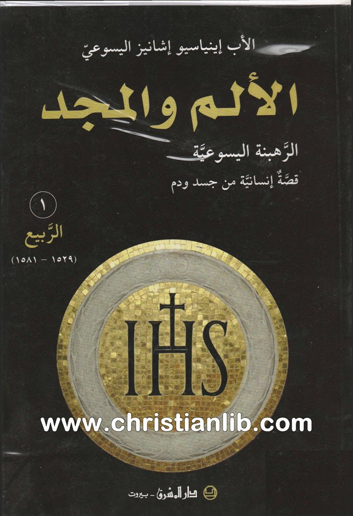 كتاب الألم والمجد، الرهبنة اليسوعية قصة إنسانية من جسد ودم - إينياسيو إشيانيز اليسوعي 1 كتاب الألم والمجد، الرهبنة اليسوعية قصة إنسانية من جسد ودم - إينياسيو إشيانيز اليسوعي