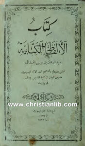 كتاب الألفاظ الكتابية - عبد الرحمن بن عيسى الهمذاني