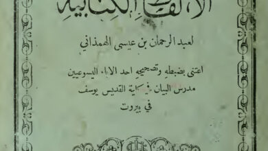 كتاب الألفاظ الكتابية - عبد الرحمن بن عيسى الهمذاني
