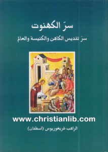 كتاب سر الكهنوت - سر تقديس الكاهن والكنيسة والعالم - الراهب غريغوريوس اسطفان