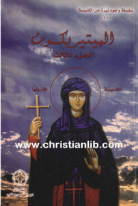 كتاب الميتيريكون ج3 - القديسة ففرونيا