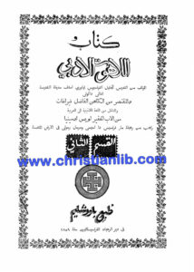 كتاب اللاهوت الأدبي القسم الثاني - ألفونس دى ليكوري