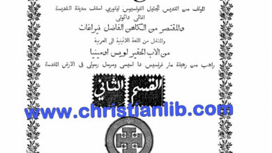 كتاب اللاهوت الأدبي القسم الثاني - ألفونس دى ليكوري