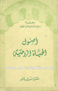 كتاب أصول الحياة الروحية - أندره سكريما (منشورات النور)