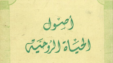 كتاب أصول الحياة الروحية - أندره سكريما (منشورات النور)