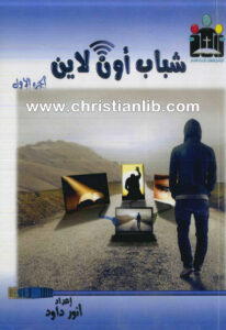 كتاب شباب اون لاين ج1 - أنور داود