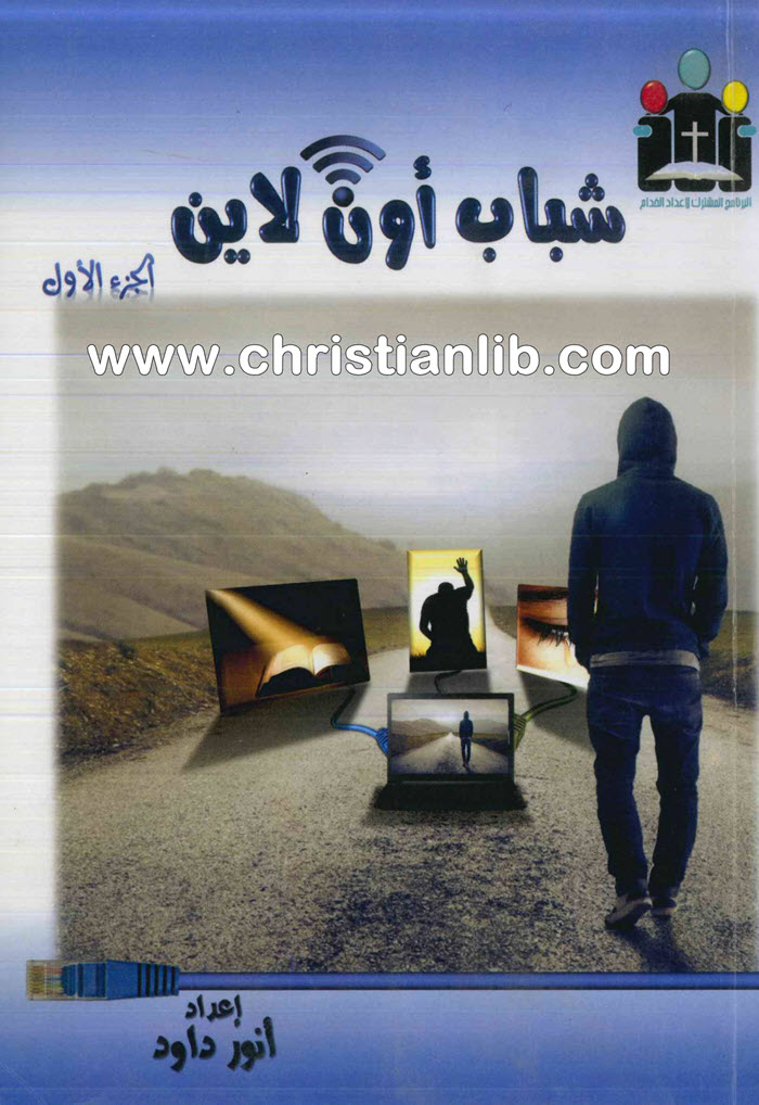 كتاب شباب اون لاين ج1 - أنور داود 1 كتاب شباب اون لاين ج1 - أنور داود