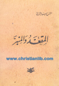 كتاب المقعد والمنبر - القس لبيب مشرقي