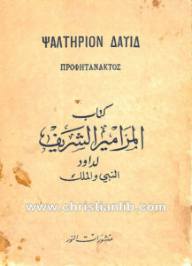 كتاب المزامير الشريف لداود النبي والملك - منشورات النور