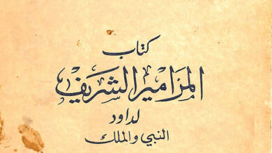 كتاب المزامير الشريف لداود النبي والملك - منشورات النور