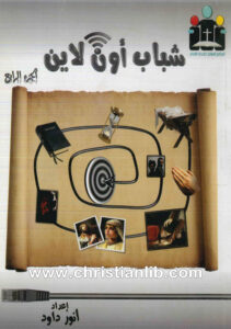 كتاب شباب اون لاين ج4 - أنور داود