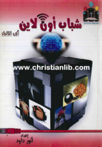 كتاب شباب اون لاين ج3 - أنور داود