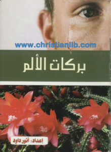 كتاب بركات الألم - أنور داود