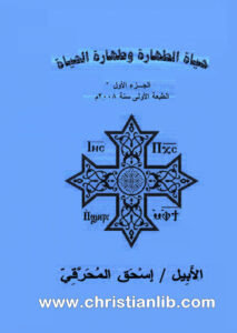 كتاب حياة الطهارة وطهارة الحياة - الأبيل اسحق المحرقي