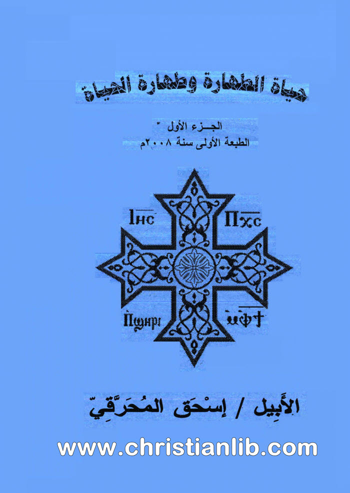 كتاب حياة الطهارة وطهارة الحياة - الأبيل اسحق المحرقي 1 كتاب حياة الطهارة وطهارة الحياة - الأبيل اسحق المحرقي