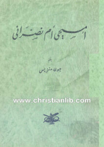 كتاب أمسيحي أم نصراني - جون منزيس