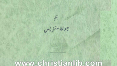 كتاب أمسيحي أم نصراني - جون منزيس