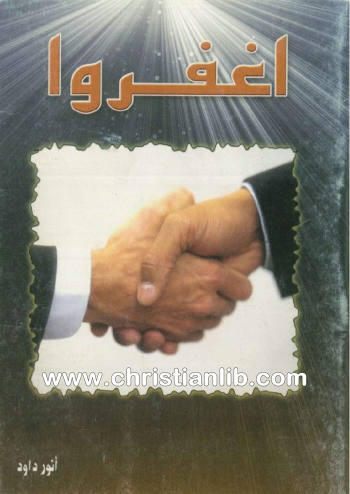 كتاب إغفروا - أنور داود 1 كتاب إغفروا - أنور داود