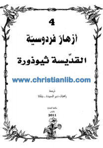 كتاب القديسة ثيوذورة أزهار فردوسية - راهبات دير السيدة - بلمانا