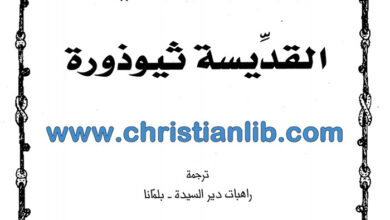 كتاب القديسة ثيوذورة أزهار فردوسية - راهبات دير السيدة - بلمانا