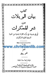 كتاب بيان الويلات من شر المسكرات - طعمه رحال