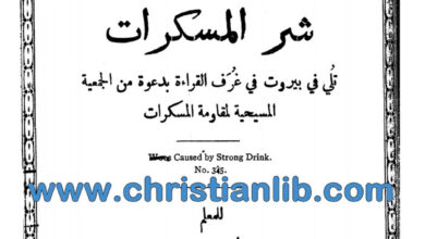 كتاب بيان الويلات من شر المسكرات - طعمه رحال