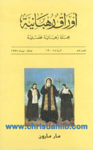 كتاب أوراق رهبانية العدد 55 - مجلة رهبانية فصلية - أنطوان أبي غانم