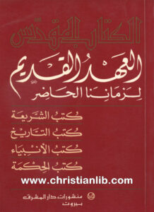 كتاب العهد القديم لزماننا الحاضر - صبحي حموي اليسوعي