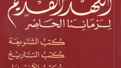 كتاب العهد القديم لزماننا الحاضر - صبحي حموي اليسوعي