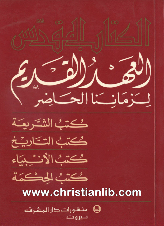 كتاب العهد القديم لزماننا الحاضر - صبحي حموي اليسوعي 1 كتاب العهد القديم لزماننا الحاضر - صبحي حموي اليسوعي