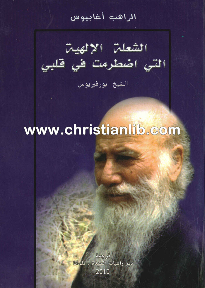 كتاب الشعلة الإلهية التي اضطرمت في قلبي - الراهب أغابيوس 1 كتاب الشعلة الإلهية التي اضطرمت في قلبي - الراهب أغابيوس