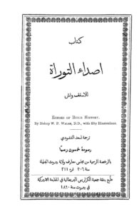 كتاب اصداء التوراة - الأسقف ولش