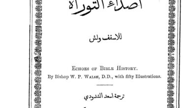 كتاب اصداء التوراة - الأسقف ولش