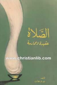 كتاب الصلاة عقيدة وممارسة - ت. و. هانت