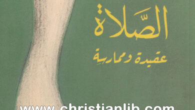 كتاب الصلاة عقيدة وممارسة - ت. و. هانت
