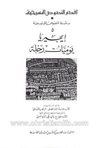 كتاب إيجيريا - يوميات رحلة - أقدم النصوص المسيحية