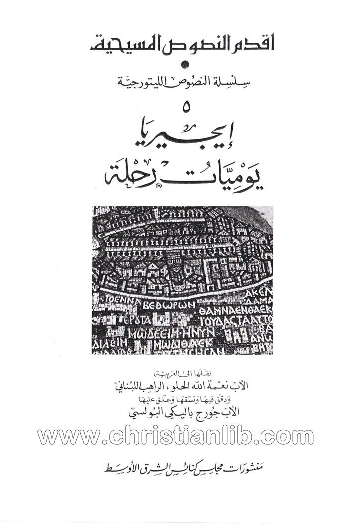 كتاب إيجيريا - يوميات رحلة - أقدم النصوص المسيحية 1 كتاب إيجيريا - يوميات رحلة - أقدم النصوص المسيحية