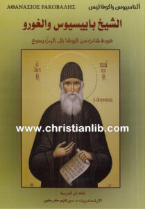 كتاب الشيخ بابيبسيوس والغورو - أثناسيوس راكوفاليس