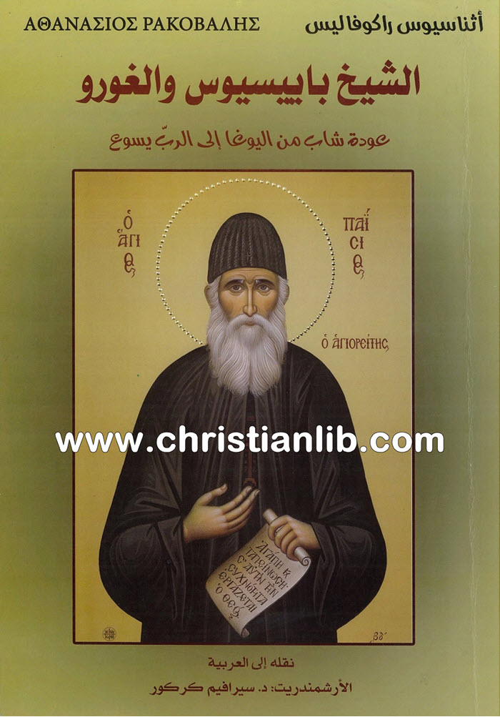 كتاب الشيخ بابيبسيوس والغورو - أثناسيوس راكوفاليس 1 كتاب الشيخ بابيبسيوس والغورو - أثناسيوس راكوفاليس