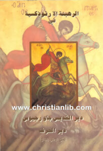 كتاب الرهبنة الأرثوذكسية في دير القديس جاورجيوس دير الحرف